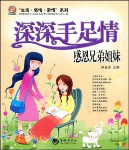 ​珍惜兄弟姐妹亲情语录