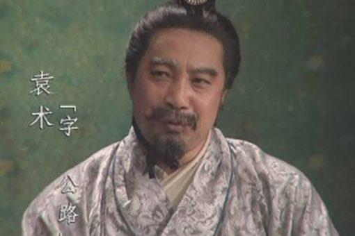 袁术是怎么崛起的?地盘不大为什么敢称帝?