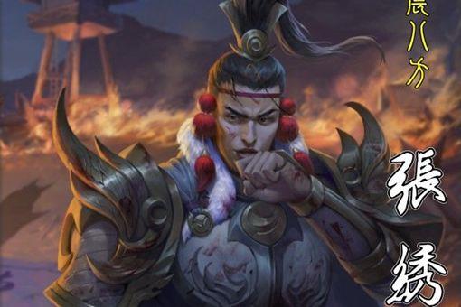 张绣投降曹八年之后,为什么被曹丕一句话吓死?