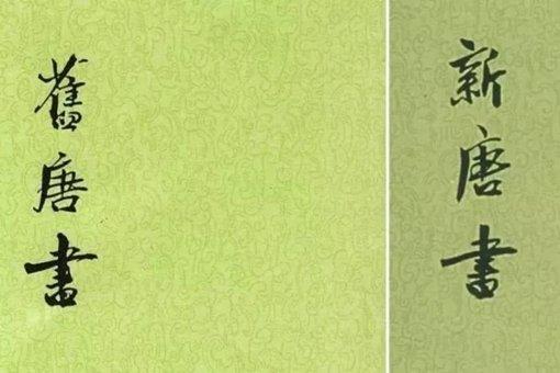 为什么唐朝会有两部正史?
