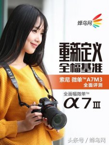 ​重新定义全幅基准 索尼微单A7M3全面评测