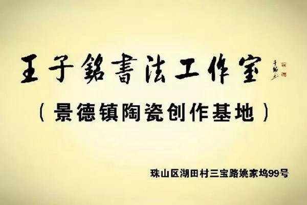 书山寻路 墨海求索——中国书法名家王子铭访谈