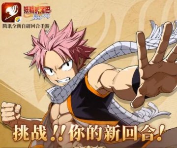 ​腾讯回合手游《妖精的尾巴：魔导少年》5月31日关停中国区服务器