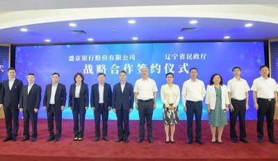 ​携手增进民生福祉——盛京银行与辽宁省民政厅签署战略合作协议