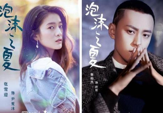 新版《泡沫之夏》宣传照曝光！张雪迎秦俊杰cp组合一言难尽