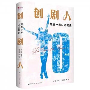 ​耀客传媒创始人吕超：十年发展，起承转合 | 创剧人