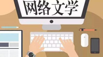 ​网络文学作者平均月收入为5133.7元，如何看这份数据？