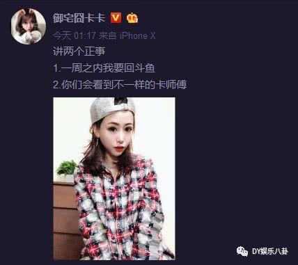 卡卡宣布一周内重回斗鱼！改变风格后水友是否买账！