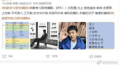 ​欧豪有12部待播剧曝光，他的演技和实力备受期待
