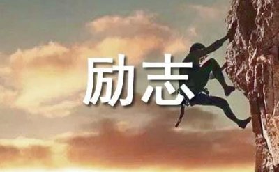 ​经典的简短励志句子660句