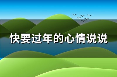 ​快要过年的心情说说(优选98句)