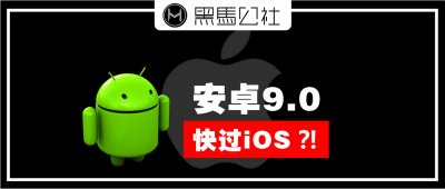​安卓9.0发布，8大功能，流畅度或超iOS！