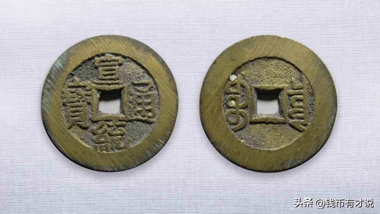 宣统通宝小钱值多少钱（宣统通宝为何被称作小宣统）