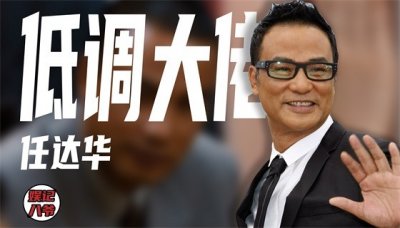 ​任达华：亲哥哥是大人物，向华强都要给他面子，被刺伤后却不追责