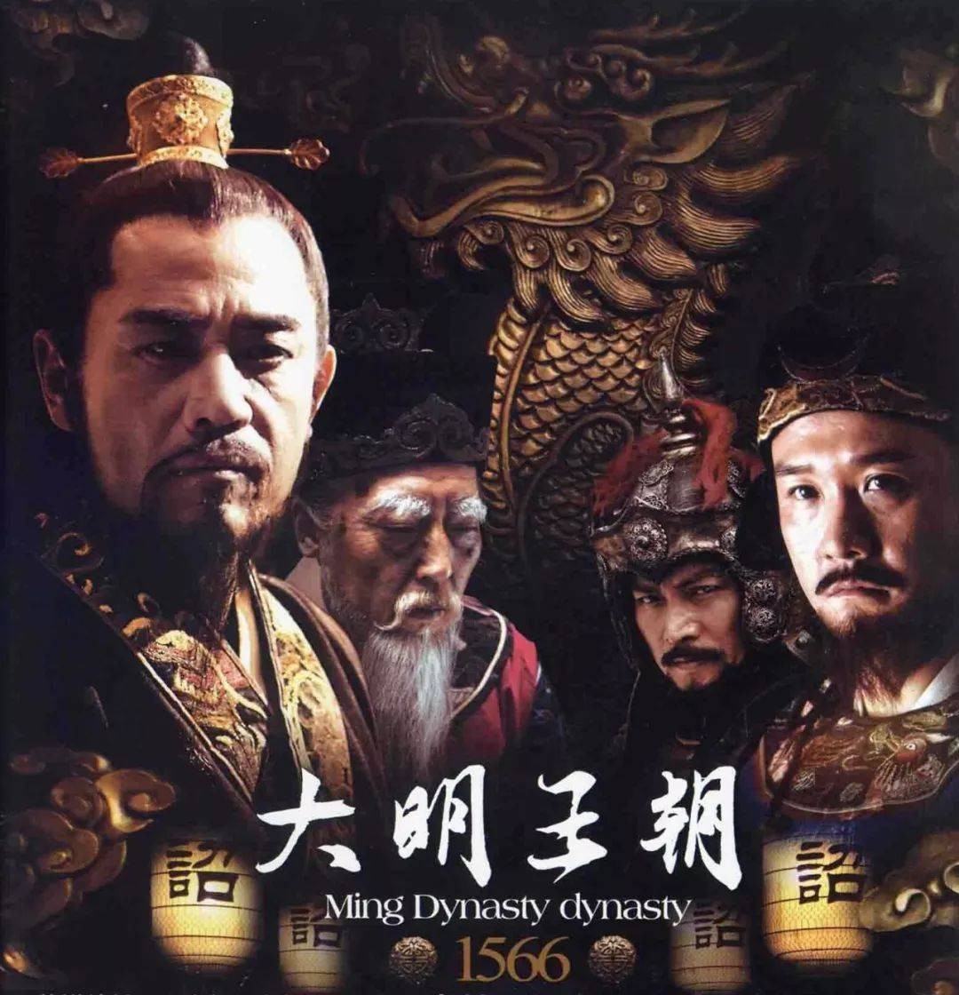大明王朝1566是哪一年的电视剧，为什么禁了十年-