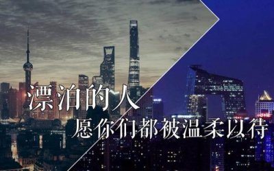 ​致漂泊在外的人经典句子 送给在外漂泊的人短句