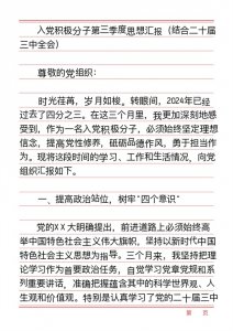 ​入党积极分子第三季度思想汇报（结合二十届三中全会）