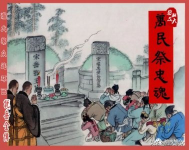 ​瀚大黎众｜连环画《说岳全传》第30集《万民祭忠魂》邵夫令绘画