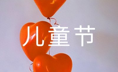 六一儿童节祝福语唯美（精选500句）
