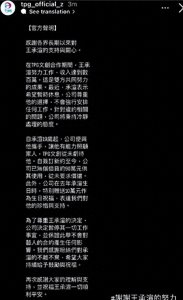 ​经纪公司出手！TPG暂停王承渲的工作，是否会和鞠婧祎一样硬刚？