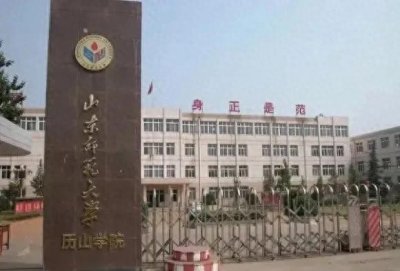 ​济南不再有山东师范大学历山学院，回忆学校的搬迁！