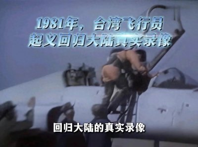 ​台湾王牌飞行员黄植诚驾机回归大陆，获奖金65万，现状如何？