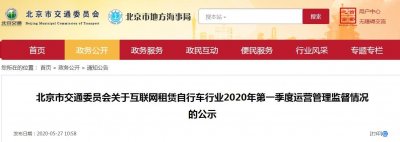 ​北京市交委立案调查ofo小黄车