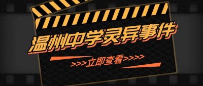 ​1992年震惊全国的《温州中学灵异事件》