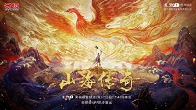 ​国漫接力！取材《山海经》，国风动画片《山海传奇》新一季开播