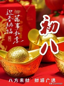 ​16张今日最新漂亮的年初八图片祝福，开心送祝福，相互牵挂暖心间