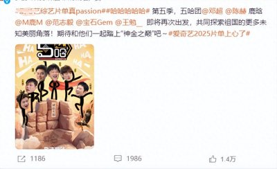 ​《五哈》第五季官宣，原班人马回归时间为12月