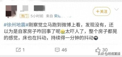 ​网友感受到家中剧烈震动 怀疑徐州发生地震，官方回应