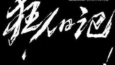 ​重读鲁迅《狂人日记》：我什么都怕，唯独不惧“癫狂”