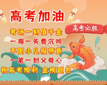 金榜题名唯美句子(高考加油祝福语,祝你高考顺利 金榜题名)