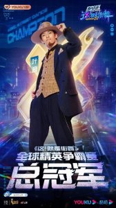 ​《这！就是街舞》第四季落幕，叶音夺冠王一博蝉联冠军队长