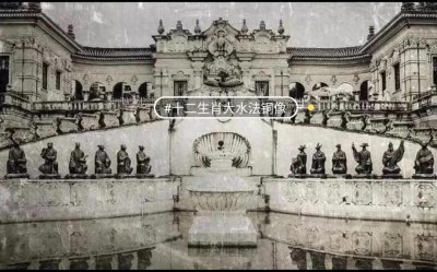 ​十二生肖兽首铜像、扔有五尊下落不明《圆明园》