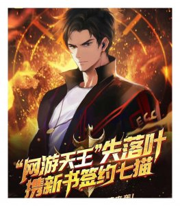 网游大神作家失落叶,一口气写了10部《斩龙》