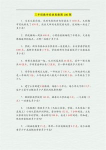 三年级数学:100道经典奥数题,提升逻辑思维,吃透逆袭98分!