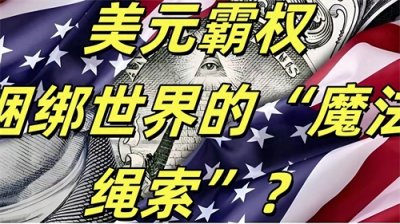 东北亚“美元湖”现象绝非简单经济表象是美国精心构筑的权力体系