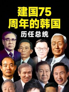 韩国历任总统悲惨结局,折射其为“高危职业”,严重影响政局稳定