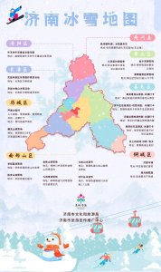 这一站,济南!济南市文旅局发布《济南冰雪地图》!