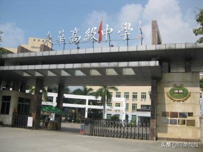 全国名校——东莞市东华高级中学