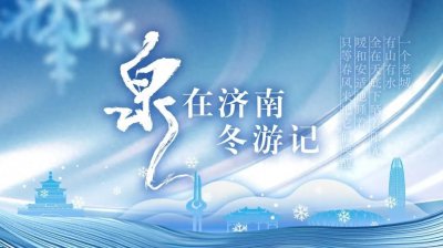 济南的冬天,不只是老舍笔下的样子!