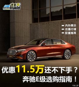 奔驰E级 优惠11.5万还不下手?买大奔驰就看这条了!