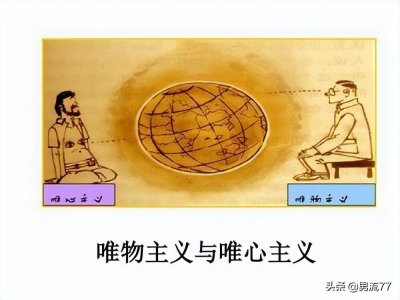 我们都是唯物主义者,那唯物主义到底是什么呢?