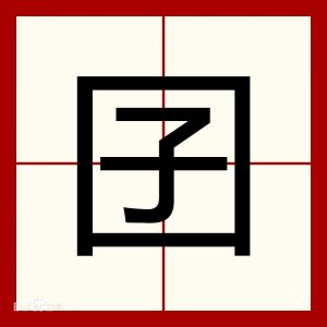 百大生僻字—【囝】字怎么读?什么含义?