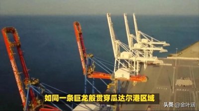 "巴基斯坦瓜达尔港:稳定与发展,内政自主下的合作前景"