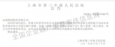 远成物流被公司员工申请破产清算?曾是中国最大民营合同物流企业