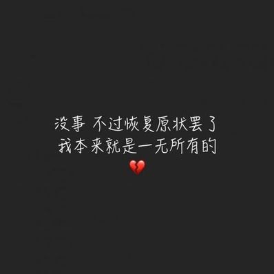 自嘲心酸句子 伤感自嘲的句子大全