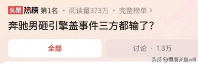 越闹越大,奔驰哥砸引擎盖事件情节堪比春晚,真相到底是什么呢?